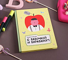 Энциклопедия с бабочкой и барабаном