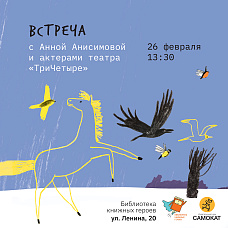 Встреча с Анной Анисимовой