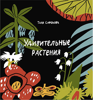 Татьяна Сафонова "Удивительные растения"