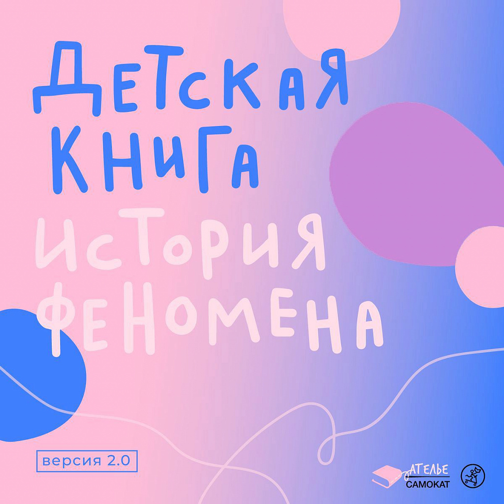 Курс для взрослых. Детская книга - история феномена. Версия 2.0 - 07.06.2023