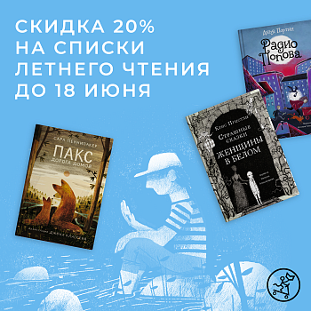 -20% скидка на списки литературы на лето!