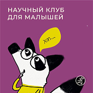 Научный клуб для малышей отправляется в КОСМОС! Путешествуем по Солнечной системе и создаем свою космическую станцию.