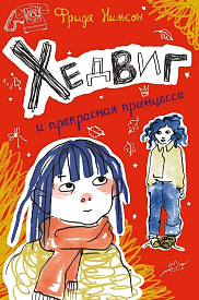 Хедвиг и прекрасная принцесса. Книга четвертая