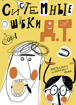 Читать книги онлайн для детей — встречаем новинку! «Системные ошибки Д.Т.»