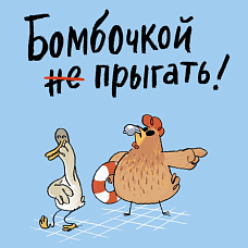 Творческая мастерская создаёт движущихся уток по бестселлеру «Бомбочкой не прыгать!