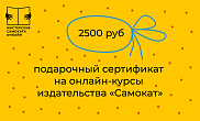 Подарочный сертификат на онлайн-курсы издательства «Самокат» 2500 рублей