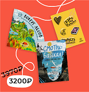Вокруг лесов. Смотри: Байкал. Комплект книг со стикерпаком