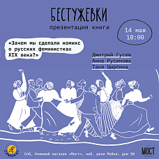 Презентация Бестужевок в книжном магазине Мост