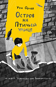 Остров на Птичьей улице (обложка)