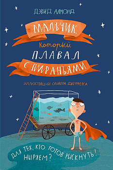 Дэвид Алмонд. Мальчик, который плавал с пираньями
