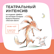 Театральный интенсив со студией ДЖЕМ.  по мотивам истории Бьёрна Рёрвика  «Лесной квест» 