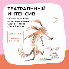 Театральный интенсив со студией ДЖЕМ.  по мотивам истории Бьёрна Рёрвика  «Лесной квест» 