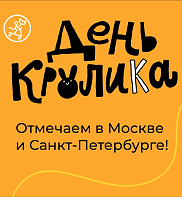 День КРОЛИКА в Самокате!