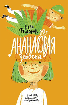 Автор на Самокате! Вера Федорук представляет свою книгу «Ананасовая девочка»