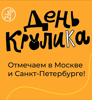 День КРОЛИКА в Самокате!
