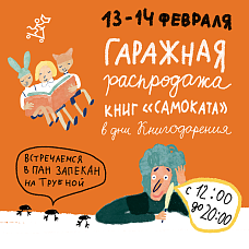 Гаражная распродажа февраля