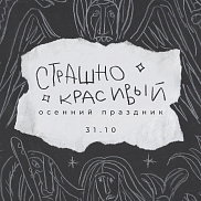 Страшно красивый осенний праздник в домике Самоката!