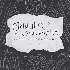 Страшно красивый осенний праздник в домике Самоката!
