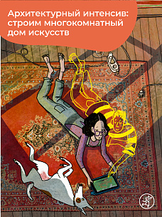 Архитектурный интенсив: строим многокомнатный дом искусств.