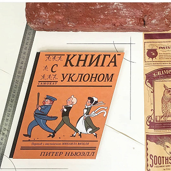 Питер Ньюэлл - изобретатель смешных детских книг и его "Книга с дыркой", "Книга с уклоном" и "Ракетная книга"
