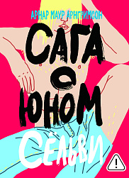 Сага о юном Сёльви