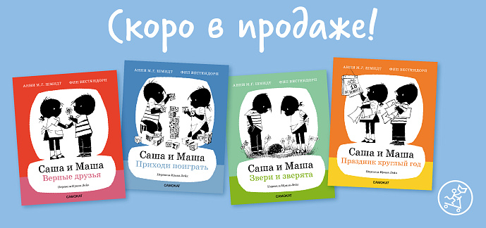 Возвращение легендарной серии "Саша и Маша"