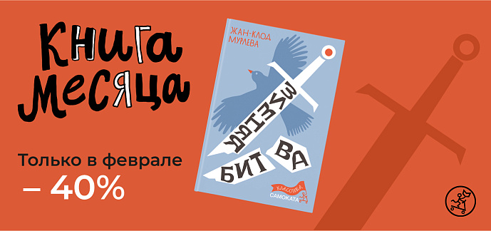 Книга месяца в феврале