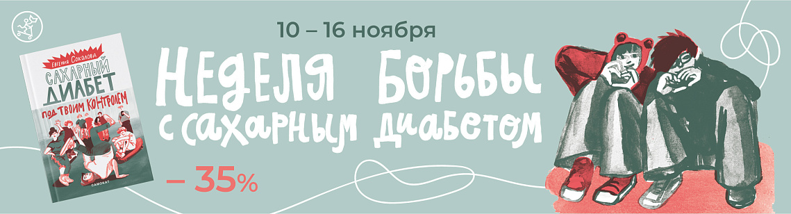 Неделя борьбы с Сахарным диабетом