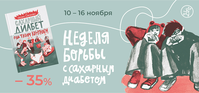 Неделя борьбы с Сахарным диабетом