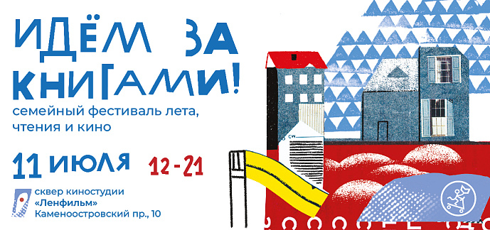 Петербург, приглашаем на наш фестиваль "Идём за книгами!"