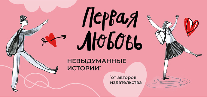 Первая любовь!