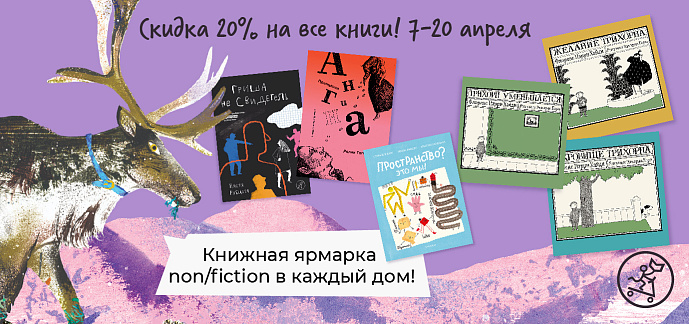 non/fictioNвесна