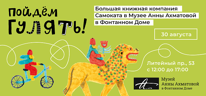 Пойдём гулять!