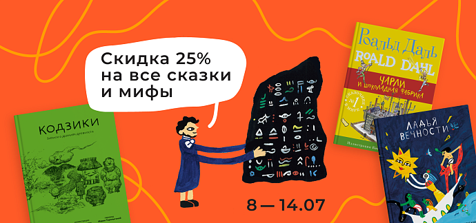 Сказки и мифы