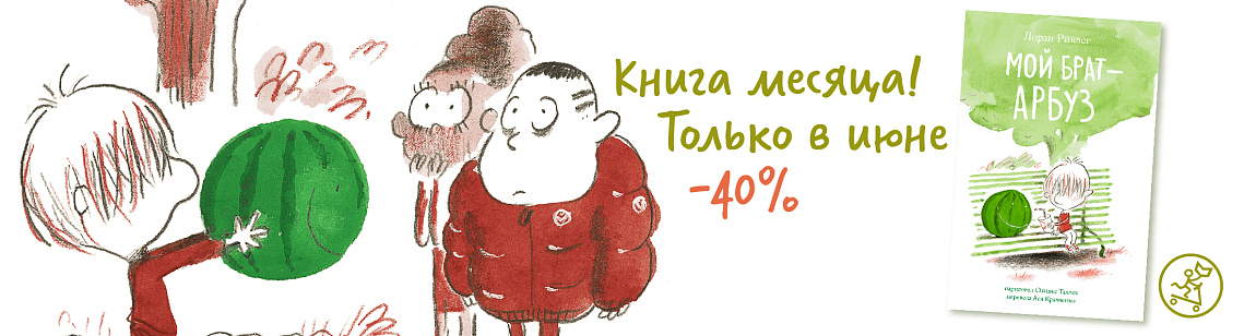 Книга месяца в июне