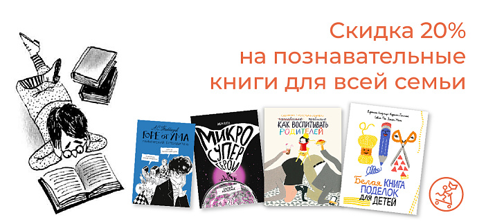 Умное лето! Скидка 20% на познавательные книги для всей семьи