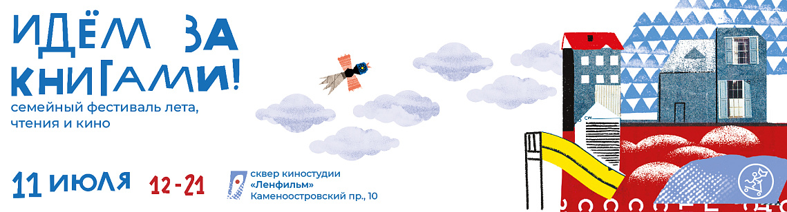 Петербург, приглашаем на наш фестиваль "Идём за книгами!"