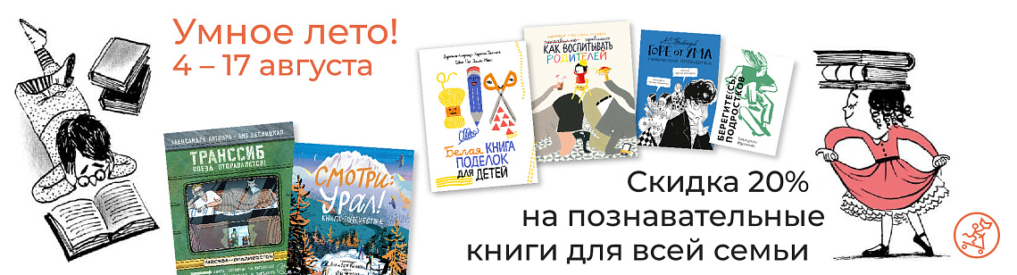 Умное лето! Скидка 20% на познавательные книги для всей семьи