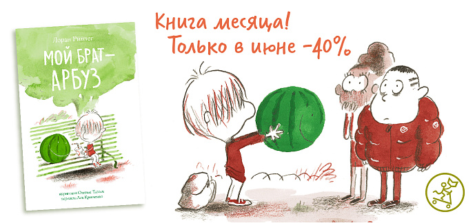 Книга месяца в июне