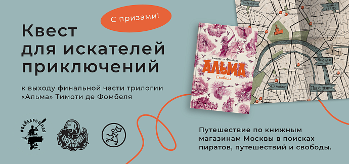 Квест по Альме
