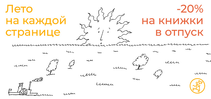 -20% на летние книги