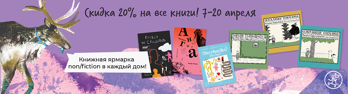 non/fictioNвесна