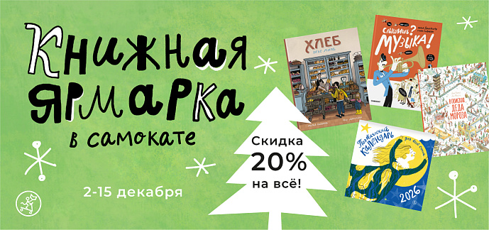 Книжная ярмарка в "Самокате"!