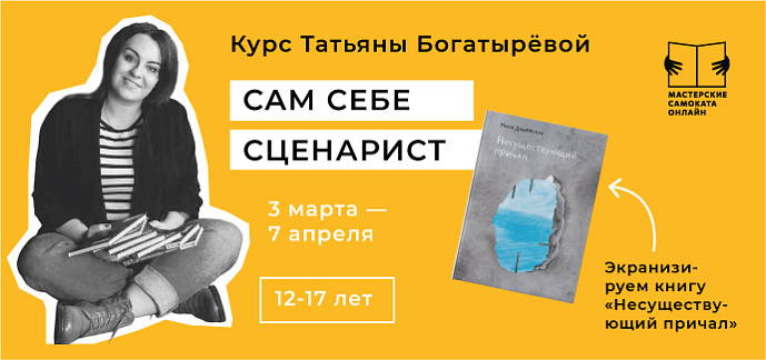 Новый курс: Сам себе сценарист