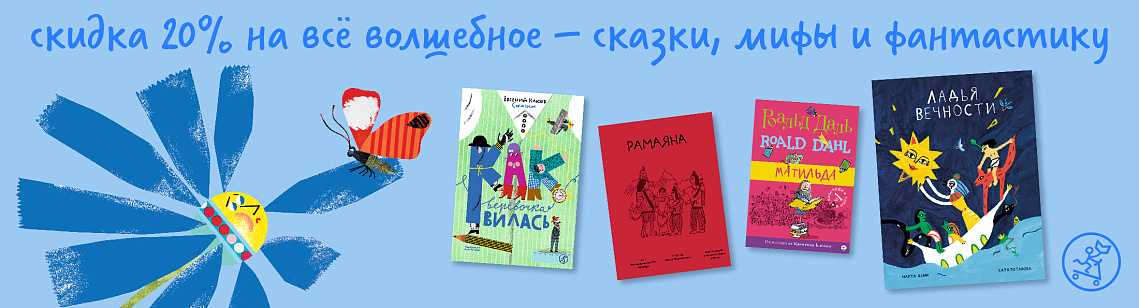 Мифы, сказки и фэнтези