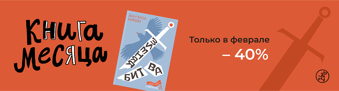 Книга месяца в феврале