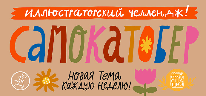 Самокатобер!