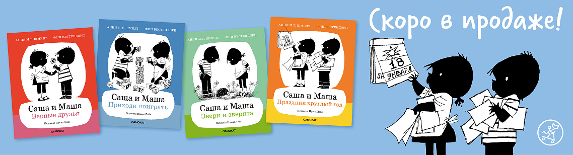 Возвращение легендарной серии "Саша и Маша"