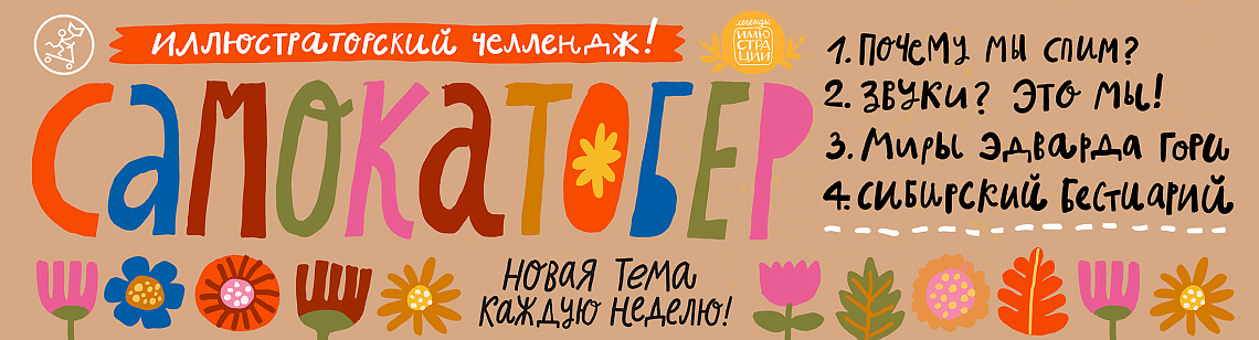 Самокатобер!