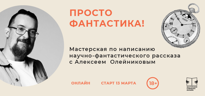 Просто фантастика